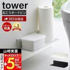 4/27エントリーで+7％還元 石こうボード壁対応浮かせるトイレ棚 タワー tower トイレ お手洗い 収納　棚 小物置き 浮かせる収納 壁面 山崎実業 2103 2104