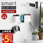 山崎実業 公式 スマート 石こうボード壁対応 充電しながら収納できるゲーム機収納 smart パッド コントローラー ヘッドセット 2115 2116