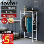 山崎実業 公式 タワー ペットコートハンガーラック トール tower ペット用ハンガーラック 大型犬 胴長犬 ドッグウェア レインコート 2117 爆買