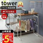 ショッピングハンガー エントリーで+5％還元 ペットコートハンガーラック タワー tower おしゃれ ペット用 ドッグウェア レインコート ペット 服 お世話 用品 山崎実業 2119 2120