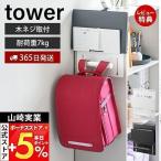 カラーボックス横 タブレット＆ランドセルホルダー タワー tower おしゃれ ラック 吊り下げ ドア ハンガー 壁面収納 山崎実業 2123 2124