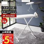 ショッピングアイロン台 山崎実業 公式 スタンド式人体型アイロン台 STANDARD LINE アイロン台 スタンド式 おしゃれ 舟形 折りたたみ 通気穴 シンプル 2147 2148