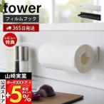 5/20はP+6%還元! 山崎実業 公式 タワー フィルムフックキッチンペーパーホルダー tower ペーパータオル キッチンタオル タオル掛け キッチン収納 2177 2178