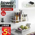 ＋6％還元 山崎実業 公式 タワー フ