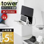 充電ステーション タワー tower タブレットスタンド スマホスタンド 充電スタンド スマートウォッチ ケーブル収納 ガジェット台 スマホ置き 山崎実業 2194 2195