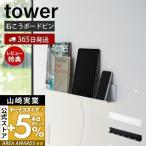 ショッピングタブレット 石こうボード壁対応タブレット＆ブック棚 tower タワー スマホ収納 スマホスタンド ブックスタンド 小物置き 壁面収納 石こうボードピン 山崎実業 2196 2197