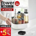 山崎実業 公式 タワー 回転式収納ラック スクエア tower ラック キッチン 収納 洗面所 スパイス ストッカー 360度 スムーズ 2198 2199