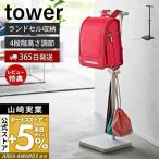 ショッピングランドセルラック 伸縮ランドセルスタンド ランドセルラック tower タワー 収納 ランドセルスタンド 高さ調節 子ども部屋 山崎実業 4549 4550