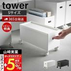  Yamazaki реальный индустрия официальный tower крышка имеется место хранения box Wagon tower S tower кейс для хранения держатель старт  King легкий с роликами . место хранения 4554 4555