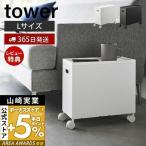 蓋付き収納ボックスワゴン タワー L tower 収納ケース ボックス ストッカー スタッキング 軽量 キャスター付き ふた 山崎実業 4556 4557