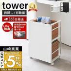 目隠しワゴン タワー tower おしゃれ 