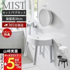 ショッピング風呂 マグネット風呂イス SH30 マグネット&引っ掛け湯おけ セット ミスト MIST 高さ30cm 風呂椅子 バスチェア アルミ脚 洗面器 浮かせる 山崎実業 1723 7322!