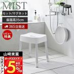 ショッピング風呂 マグネット風呂イス SH35 マグネット&引っ掛け湯おけ セット ミスト MIST 高さ35cm 風呂椅子 バスチェア アルミ脚 洗面器 浮かせる 山崎実業 1725 7322