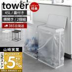 スリム蓋付き分別ゴミ袋ホルダー タワー 45L 横開き 2個組 tower おしゃれ ごみ箱 ゴミ箱 ふた付き ゴミ袋 大型 分別 45リットル  山崎実業 1727 1728