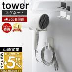 ショッピングタワー マグネットドライヤー＆コードホルダー タワー tower ドライヤー収納 掛け ハンガー マグネット取り付け 山崎実業 1739 1740