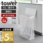 ショッピング分別 スリム蓋付き分別ゴミ袋ホルダー タワー 45L 横開き tower ごみ箱 ゴミ箱 ダストボックス ゴミ袋 45リットル 大型 分別山崎実業 1761 1762