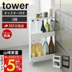 山崎実業 公式 タワー キャスター付きスリムワゴン 3段 tower 隙間収納 幅13cm ワゴン キャスター付き キッチンワゴン スリム 1804 1805