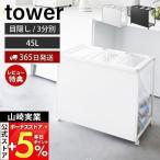 山崎実業 公式 タワー 目隠し分別ダストワゴン 45L 3分別 tower ごみ箱 ゴミ箱 ダストボックス 分別 目隠し キャスター付き 45リットル ゴミ袋 1826 1827