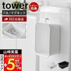 マグネット＆引っ掛けバケツ タワー 7.5L tower 角型 長方形 四角 たらい 桶 目盛り付き つけ置き 洗い 靴 浮かせる 山崎実業 1832 1833