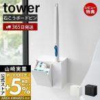 ウォール流せるトイレブラシ＆替えブラシホルダー 石こうボード壁対応 タワー tower トイレ収納 浮かせる収納 サニタリー収納 山崎実業 1840 1841