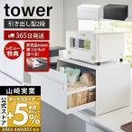 ショッピングtower ブレッドケース 引き出し型2段 タワー tower おしゃれ パンケース 引出し 大容量 ストッカー 食パン 調味料ラック 山崎実業 1857 1858