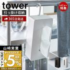 ショッピングティッシュ 引っ掛けティッシュケース タワー tower ティッシュボックス ティッシュ収納 吊り下げ 向き調整 リビング キッチン ダイニング 寝室 山崎実業 1867 1868