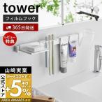 フィルムフック歯ブラシ＆歯磨き用品収納セット タワー tower 歯ブラシホルダー タンブラーホルダー 歯磨き粉 フロス トレー 浮かせる 山崎実業 1879 1880