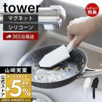 ショッピングtower マグネットハンドル付きシリコーンスポンジ タワー tower リコンたわし シリコンブラシ キッチンブラシ 予洗い 掃除 耐熱 キッチンツール 1885 1886