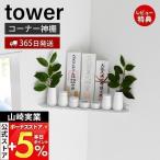 山崎実業 公式 タワー ウォールコーナー神棚 石こうボード壁対応 tower シンプル神棚 神札 御札 お札 お札立て お札差し スチール 1399