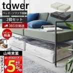 ショッピングソファーベッド ソファ＆ベッド下収納ケース 2個組 タワー tower おしゃれ 収納 ケース 袋 ベッド下 ソファ下 隙間 リビング 山崎実業 1915 1916