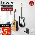 ショッピングtower ウォールギターフック ウォールウクレレフック 石こうボード壁対応 タワー tower 楽器収納 壁面収納 浮かせる収納 ディスプレイ 山崎実業 1925 1926 1927 1928