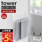 ウォール折り畳みバスタオルラック 石こうボード壁対応 タワー tower 折りたたみ 一時置き タオル 室内干し 収納 山崎実業 1941 1942