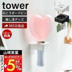 ウォール推し活ペンライトホルダー タワー 石こうボード壁対応 tower 推し活 推し活グッズ 収納 棚 収納ラック ペンライト 飾れる 山崎実業 1953 1954