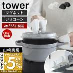 ショッピングtower マグネットシリコーン鍋つかみ タワー 2個組 tower 磁石 シリコン 鍋つかみ ミトン シリコンミトン 耐熱 240℃ 耐冷 滑り止め 両手セット 山崎実業 1957 1958