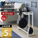 ダンベルラック tower タワー ダンベ