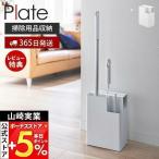 掃除用品収納スタンド プレート Plate 括収納 フローリング ワイパー ハンディ カーペット 掃除道具 ツール収納 山崎実業 2515