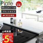 山崎実業 公式 プレート 排気口カバー フラットタイプ W60 Plate コンロカバー コンロ奥 幅 60 幅 63 固定 汚れ 防止 油 置くだけ IH 2903