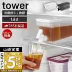 ショッピングtower 冷蔵庫ドリンクサーバー 1.8L タワー tower ドリンクサーバー 麦茶サーバー 大容量 蛇口付き 冷蔵庫内 ピッチャー 冷水ポット 食洗機対応 山崎実業 1584