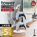 ショッピングゲーム機 置台が動くゲームコントローラー収納ラック タワー tower ゲーム機 ゲームパッド コントローラー ヘッドセット ヘッドホン ケーブルホルダー 山崎実業 1699 1700