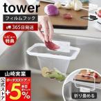 4/29はP+6%還元! 山崎実業 公式 タワー フィルムフック折りたためる水切りネットホルダー tower 生ごみ ゴミ箱 三角コーナー 水切り エコホルダー 1566 1567
