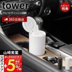  Yamazaki реальный индустрия официальный tower бутылка type влажные салфетка кейс tower влажные салфетка место хранения мокрый сиденье место хранения тубус форма заполняющий простой 1608 1609