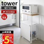 ショッピング分別 山崎実業 公式 タワー 分別ゴミ箱上ラック tower 幅57.8 幅55 ごみ箱上ラック キッチンラック レンジ台 レンジボード 分別ゴミ箱 1666 1667