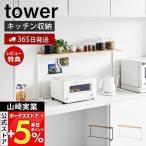 山崎実業 公式 タワー キッチンカウ
