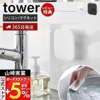 山崎実業 公式 タワー マグネットキッチンシリコーンスポンジ tower シリコンたわし シリコンブラシ 予洗い 掃除 耐熱 食洗機 1844 1845