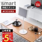 山崎実業 公式 スマート 高さと角度が調整できるタブレットスタンド smart 小型ゲーム機 動画視聴 レシピ表示 モニタースタンド 1433 1434_