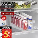 山崎実業 公式 タワー 冷蔵庫中ミニ