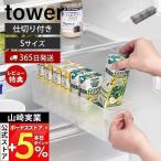 山崎実業 公式 タワー 冷蔵庫中収納ケース 仕切り付き S tower 幅7.5cm 奥行き35cm 取り出しやすい 整理 収納ラック 省スペース 1475 1476
