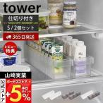 山崎実業 公式 タワー 冷蔵庫中収納ケース 仕切り付き S 2個セット tower 幅22cm  取り出しやすい 整理 収納ラック 省スペース 1475