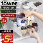 7/26.27は最大18%! 山崎実業 公式 タワー 冷蔵庫中収納ケース 仕切り付き L tower 幅22cm 奥行き35cm 取り出しやすい 整理 収納ラック 省スペース 1477 1478