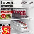 山崎実業 公式 タワー 冷蔵庫中缶ストッカー S 2個セット tower ラック 缶ディスペンサー 160ml缶 250ml缶 取り出しやすい 収納ラック 1479